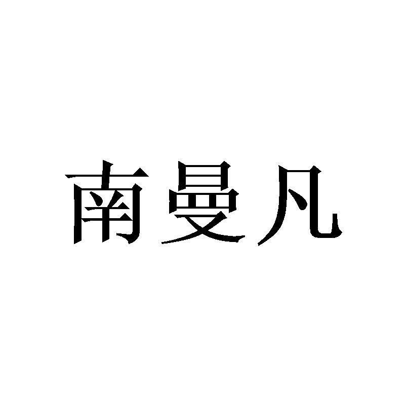 南曼凡