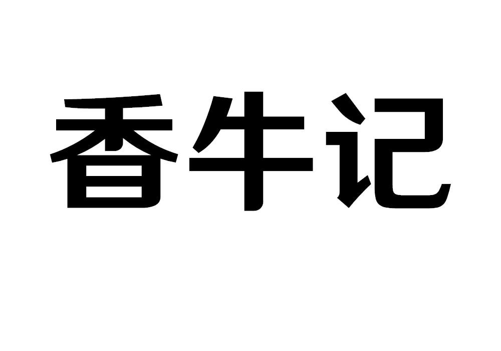 香牛记