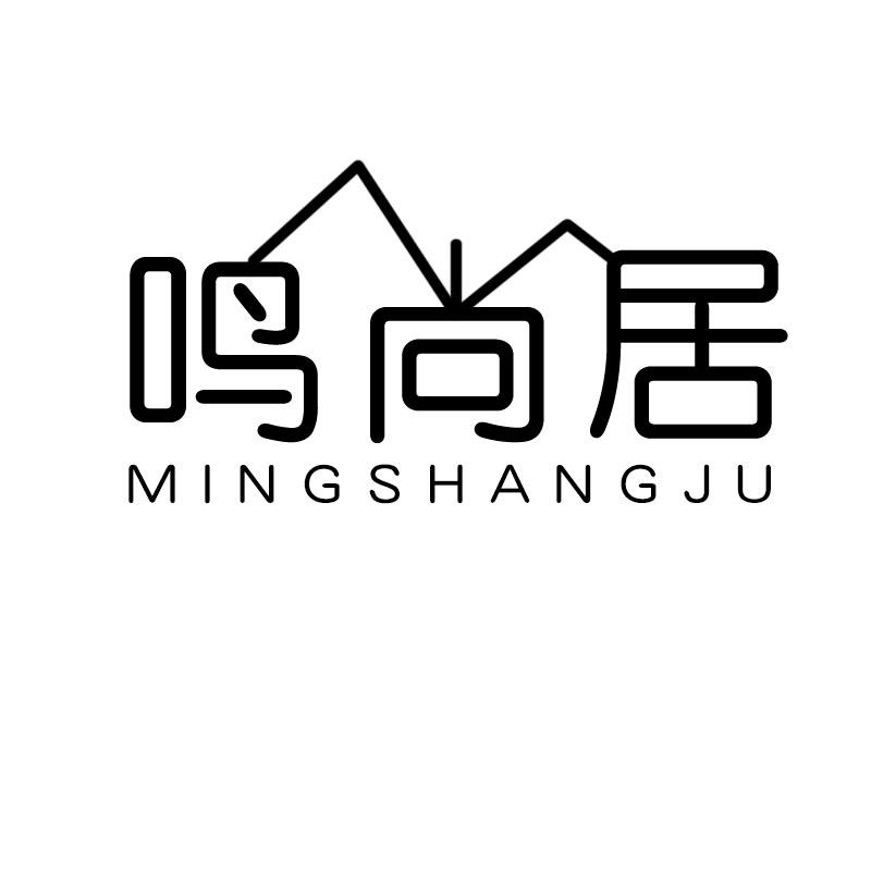 鸣尚居