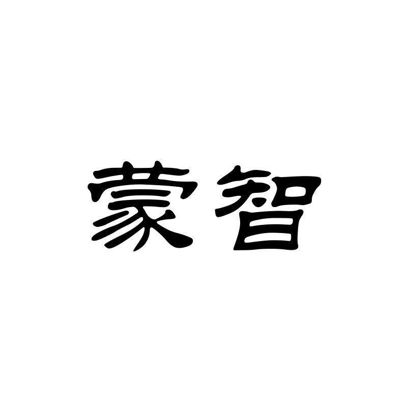 蒙智
