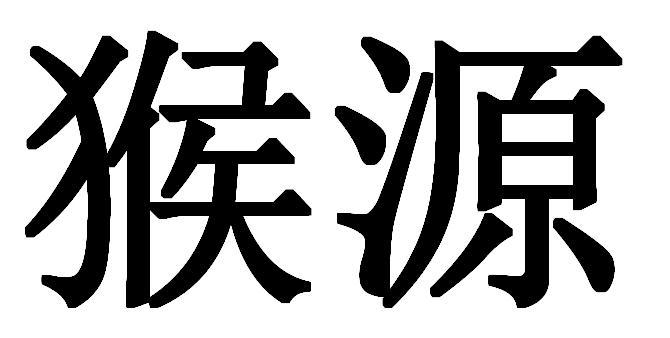 猴源