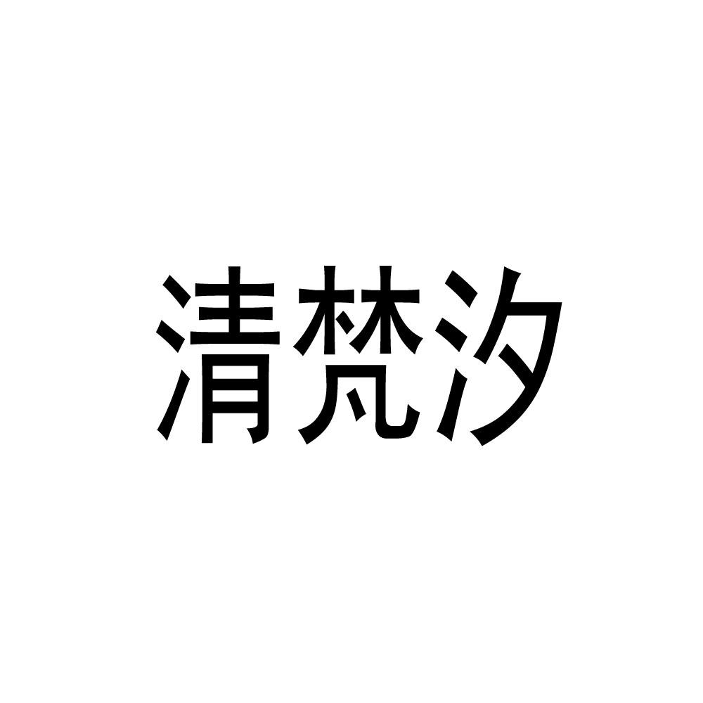清梵汐