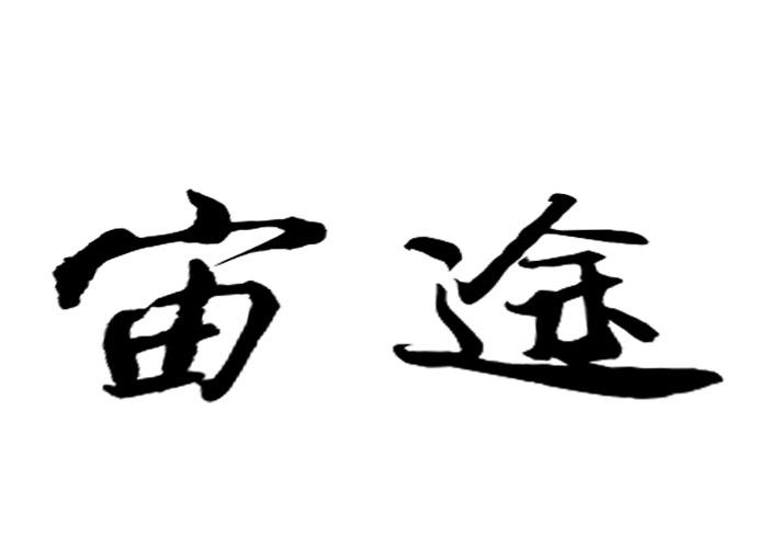 宙途