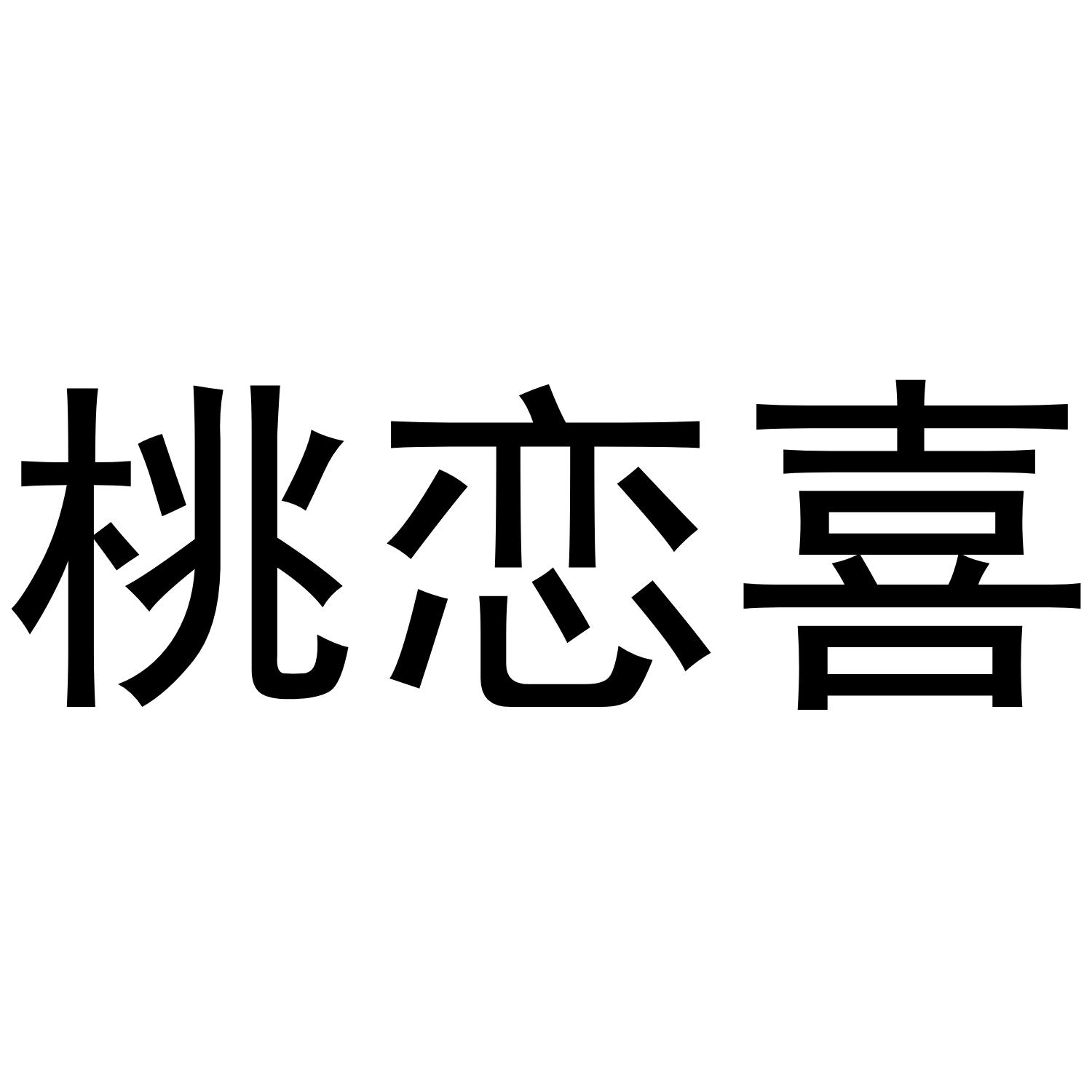桃恋喜