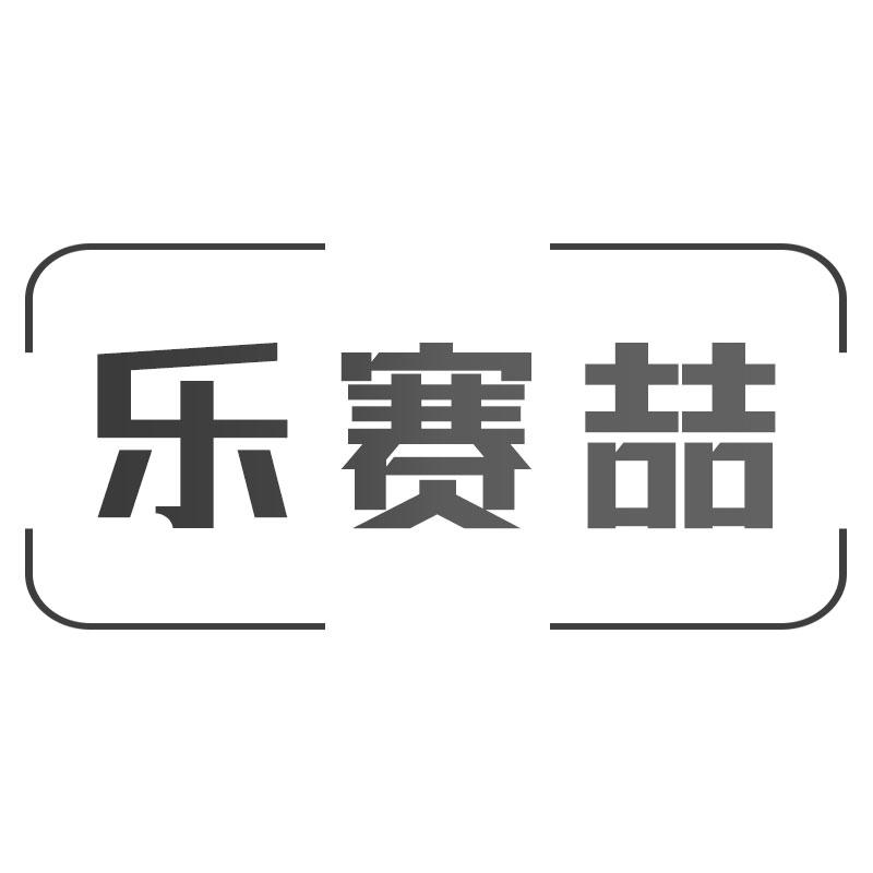 乐赛喆