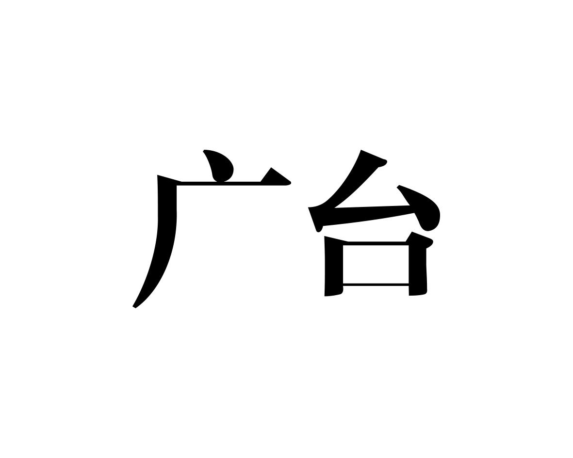 广台