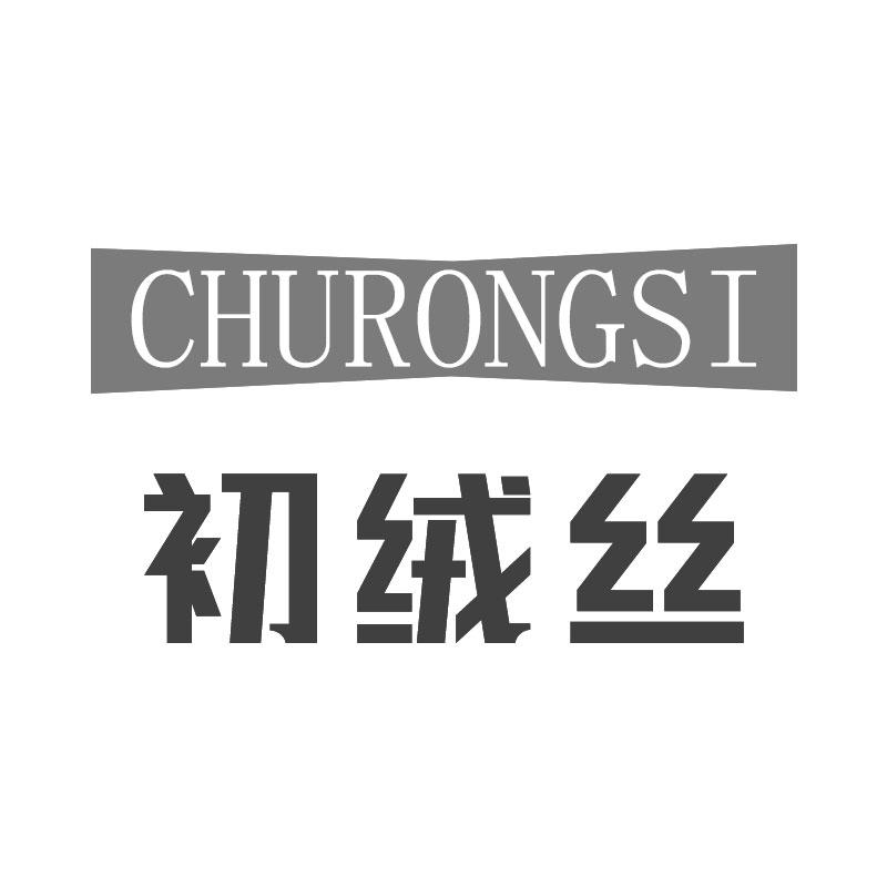 初绒丝CHURONGSI