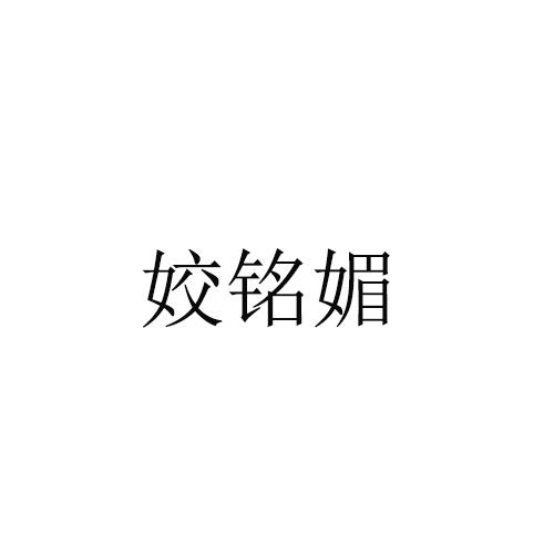 姣铭媚
