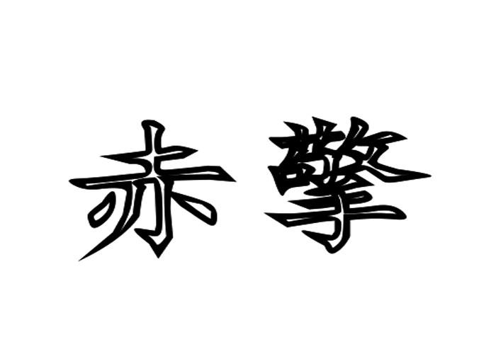 赤擎