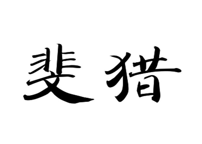 斐猎