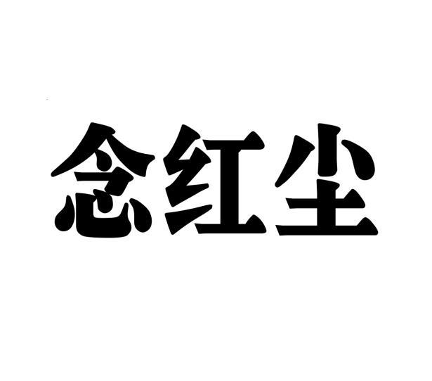 念红尘