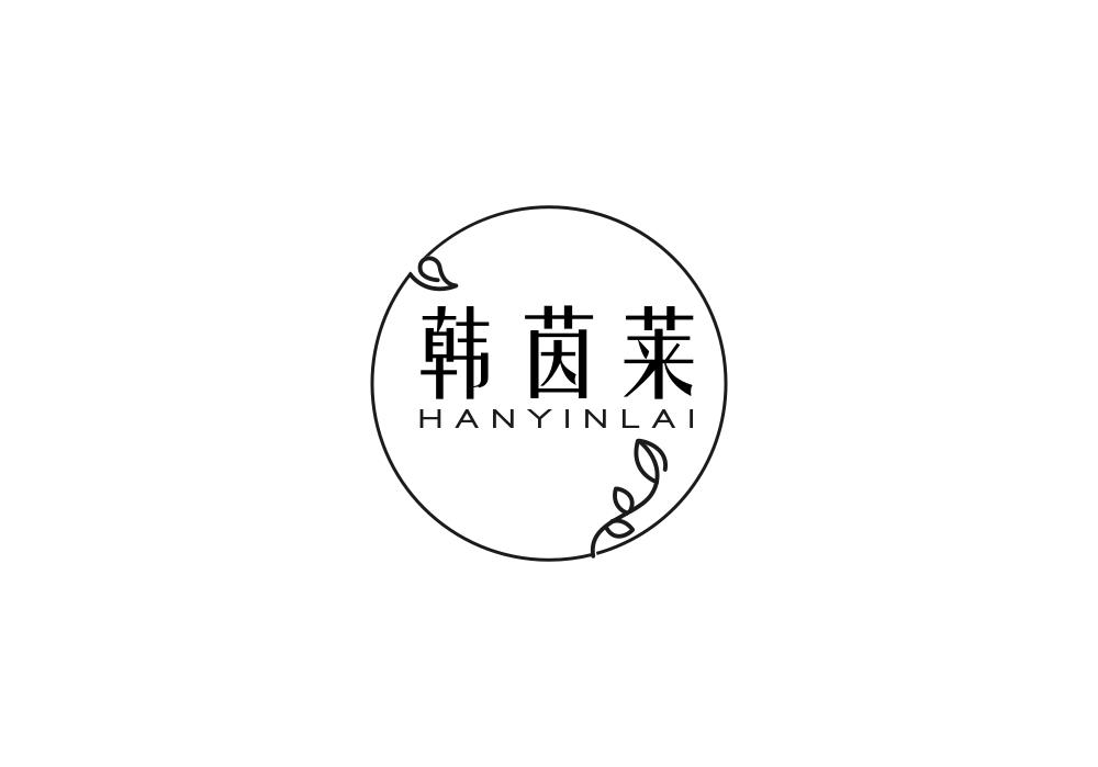 韩茵莱