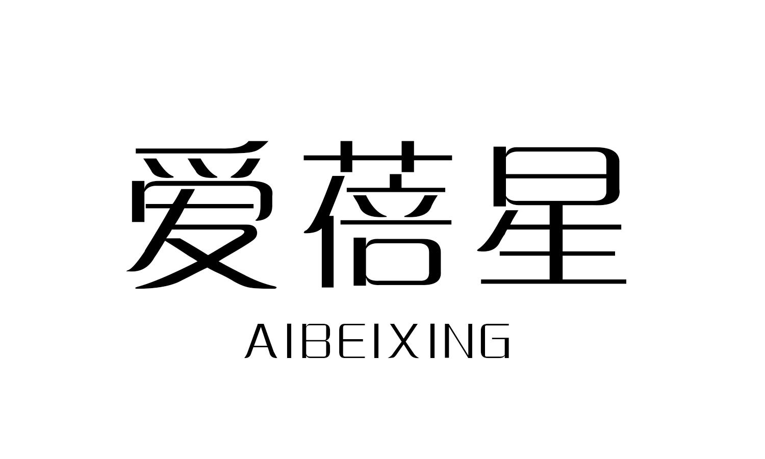 爱蓓星
