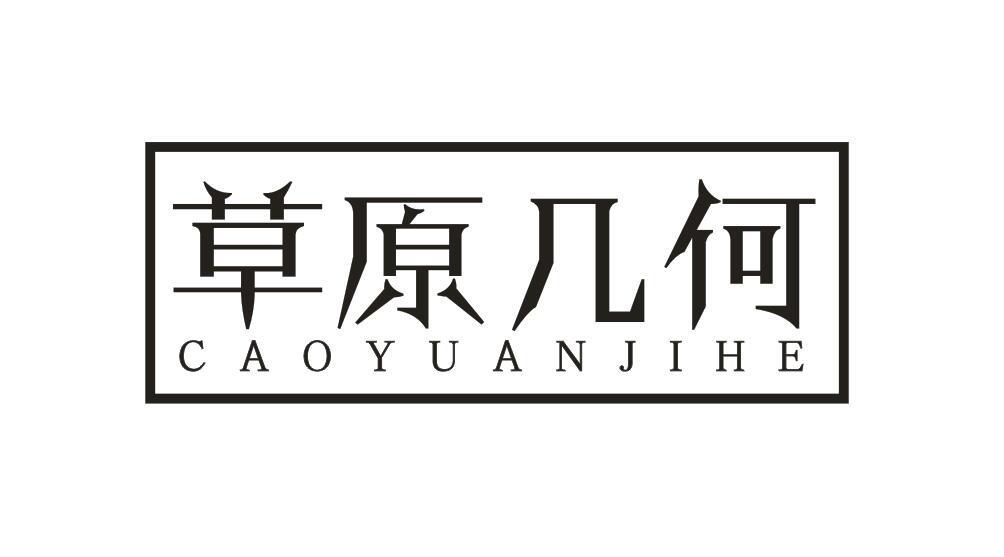 草原几何CAOYUANJIHE