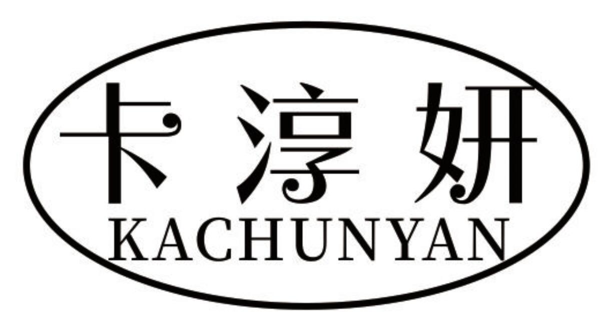 卡淳妍