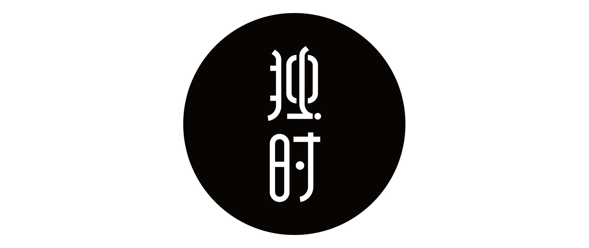 独时