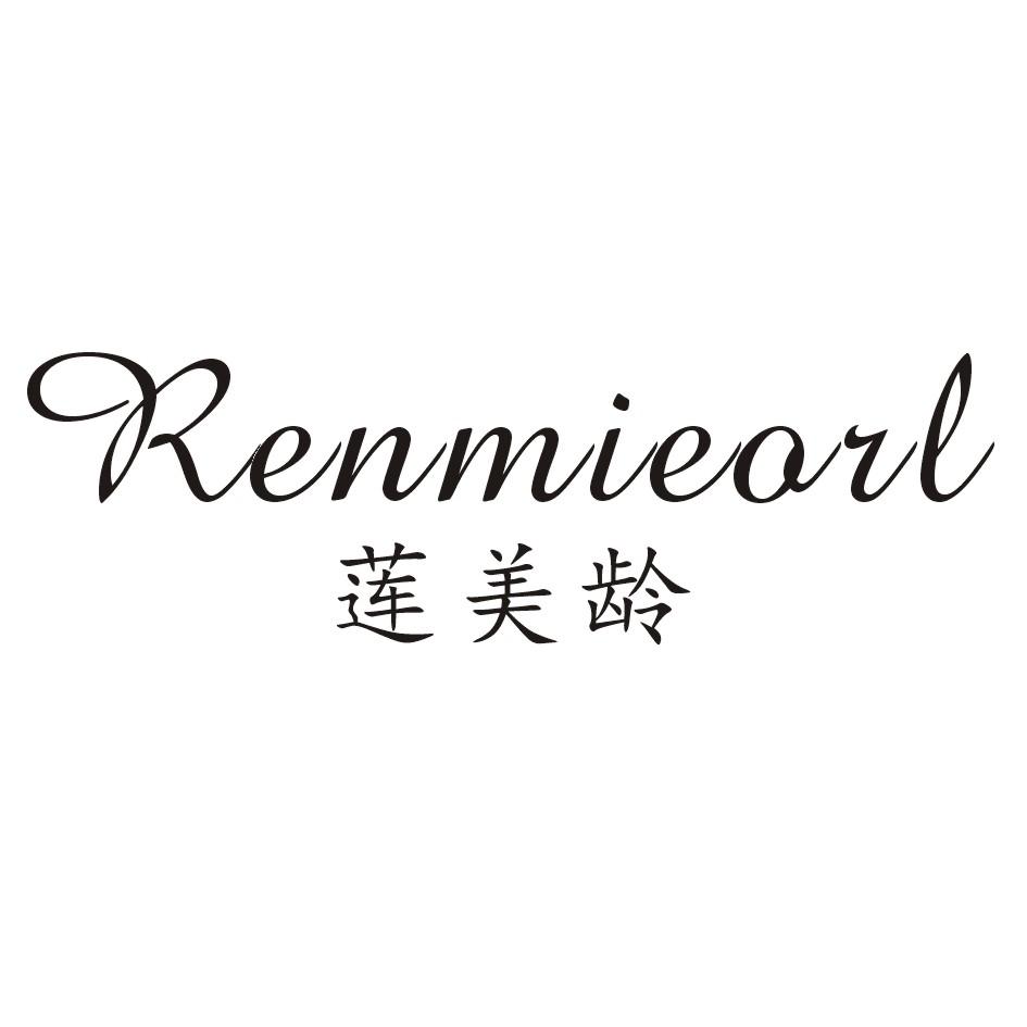莲美龄RENMIEORL