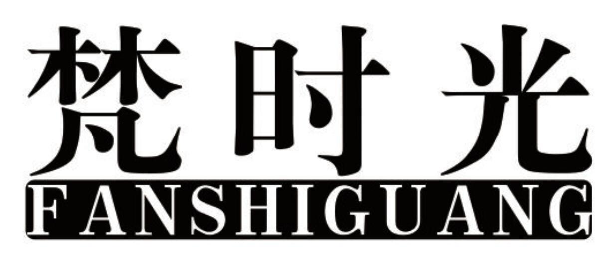 梵时光