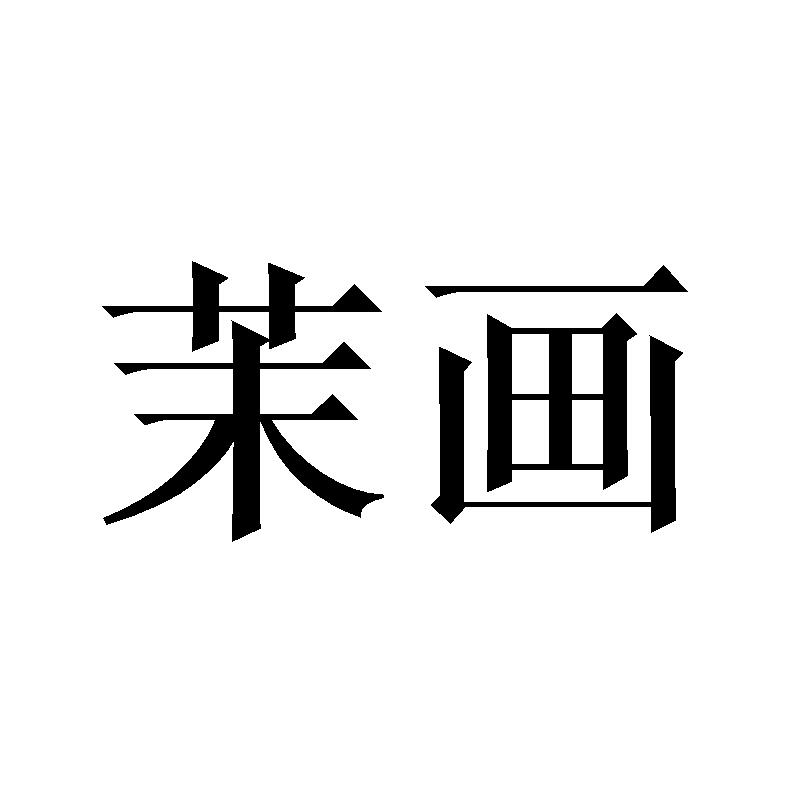 茉画