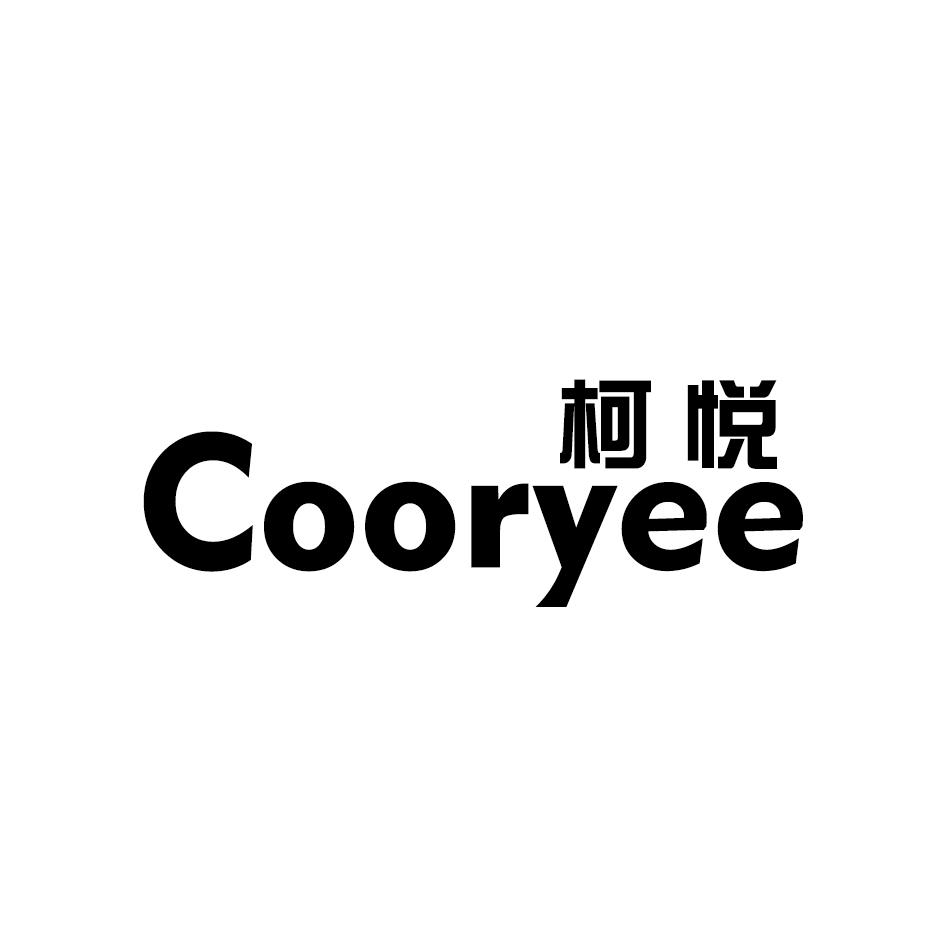 柯悦
