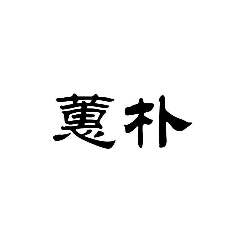 蕙朴