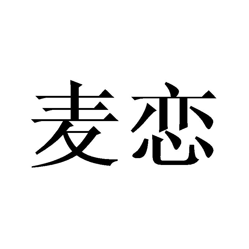 麦恋