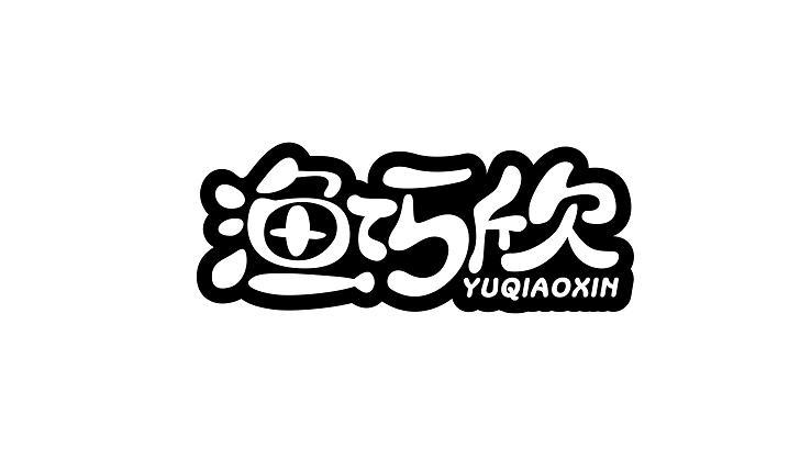 渔巧欣