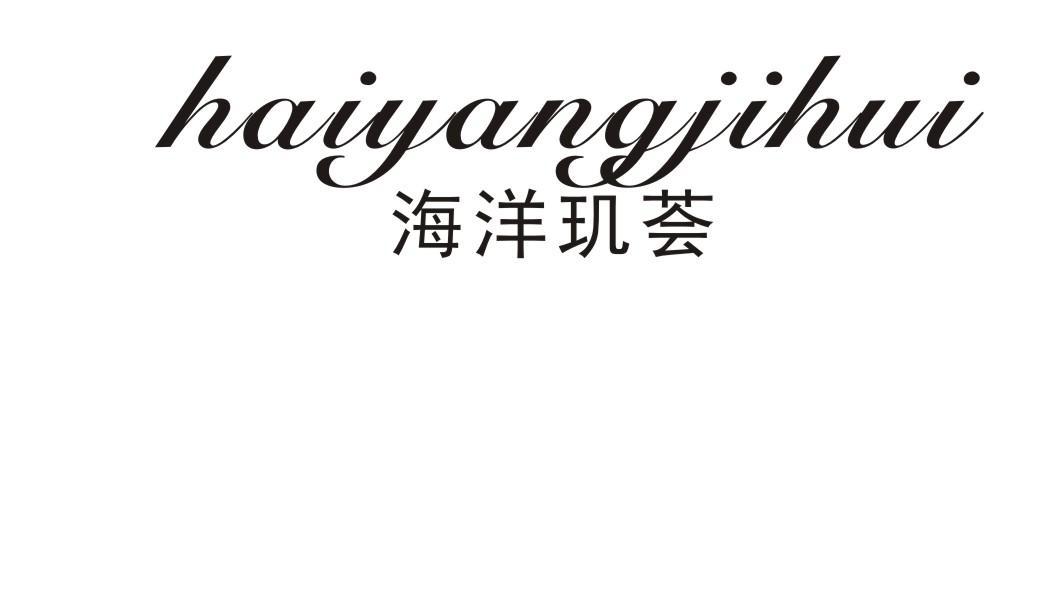 海洋玑荟
