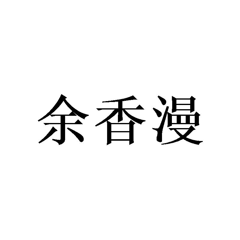 余香漫
