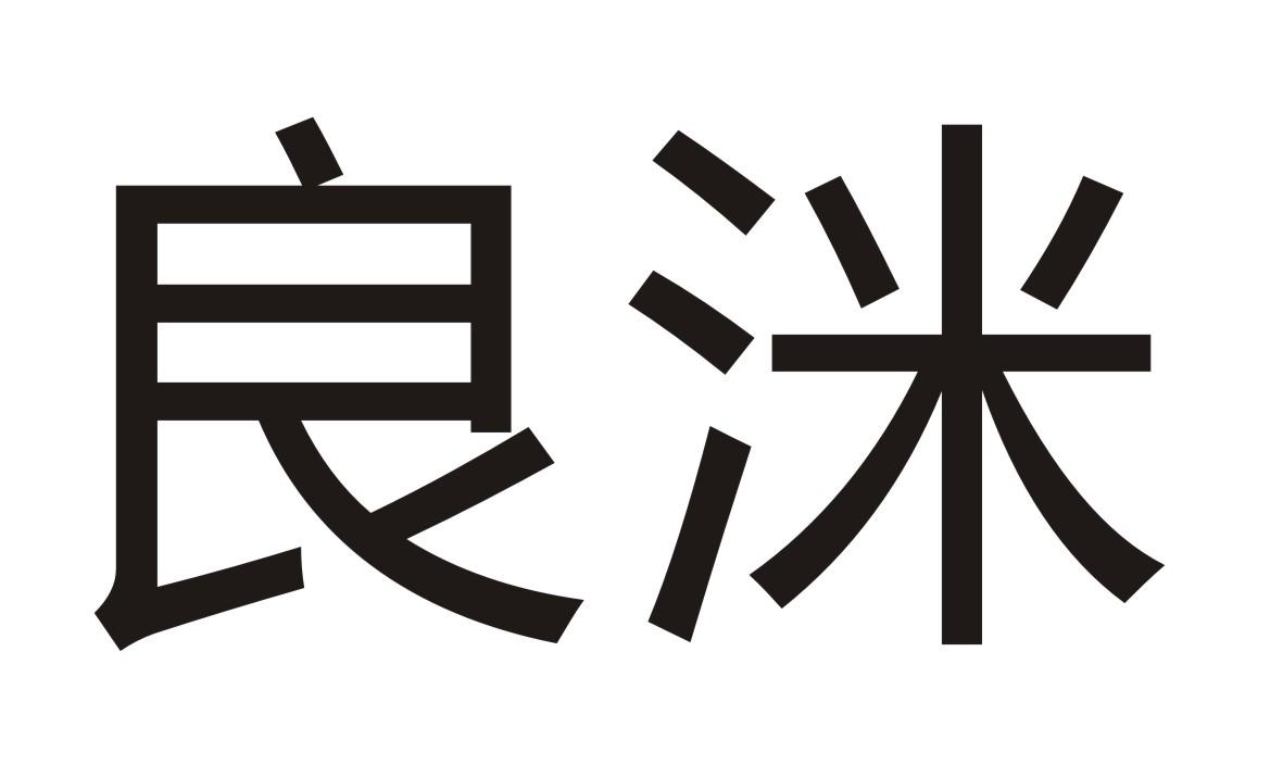 良洣
