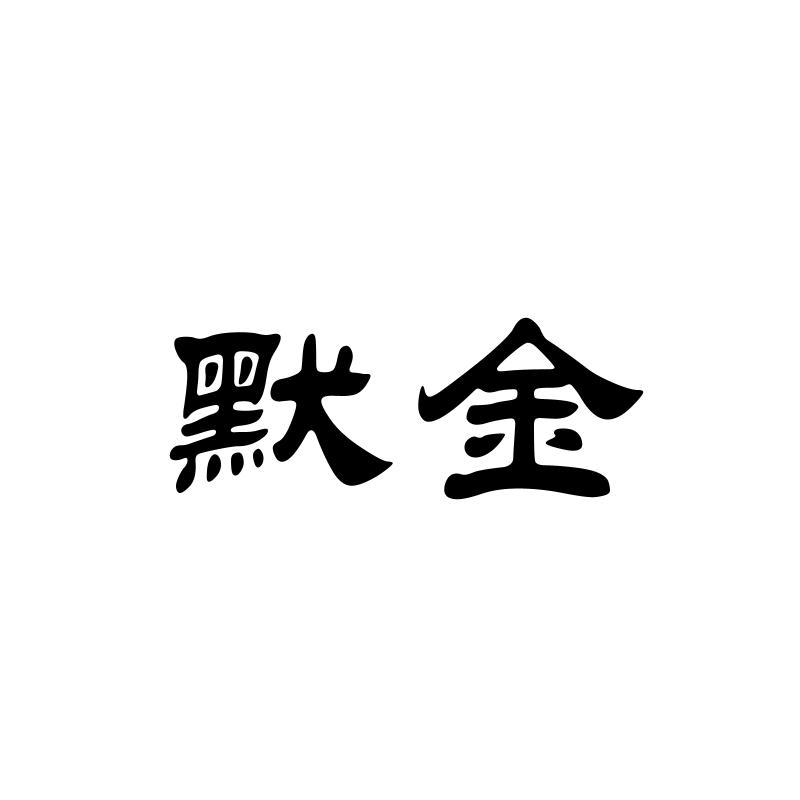 默金