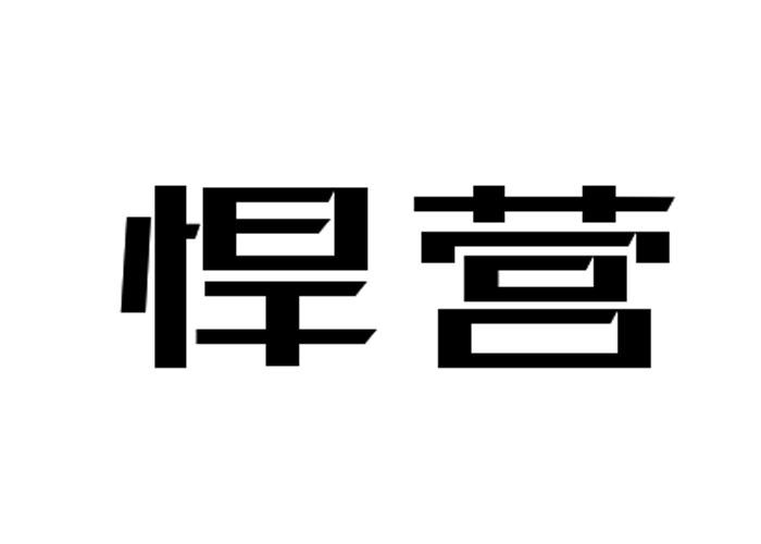 悍营