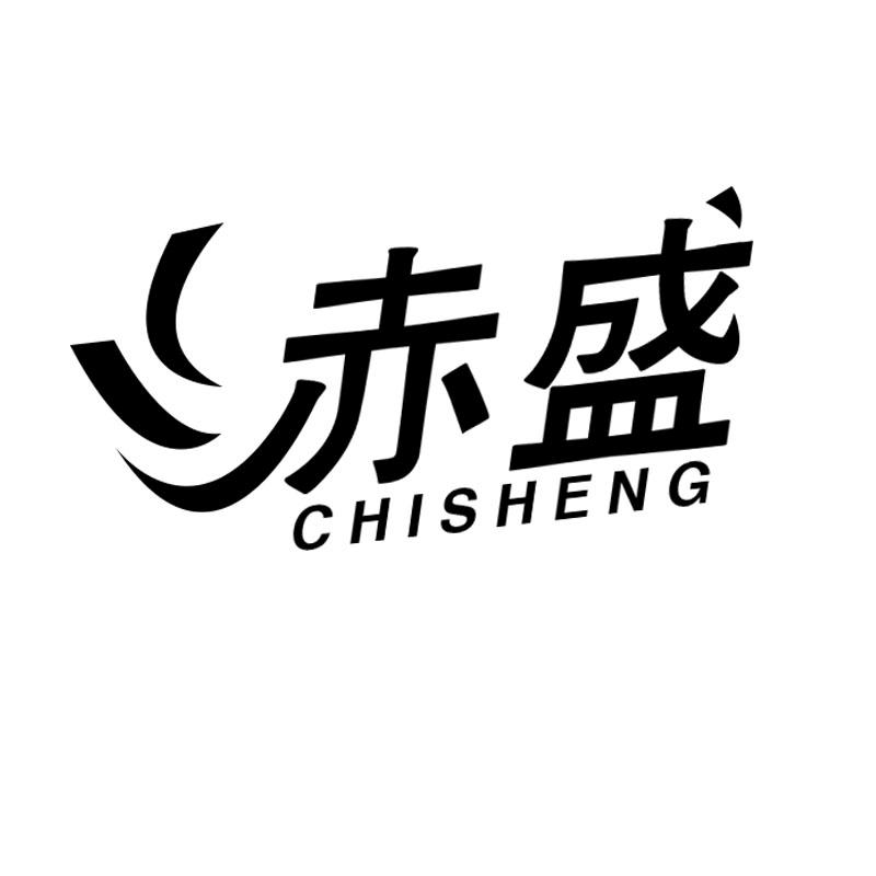 赤盛