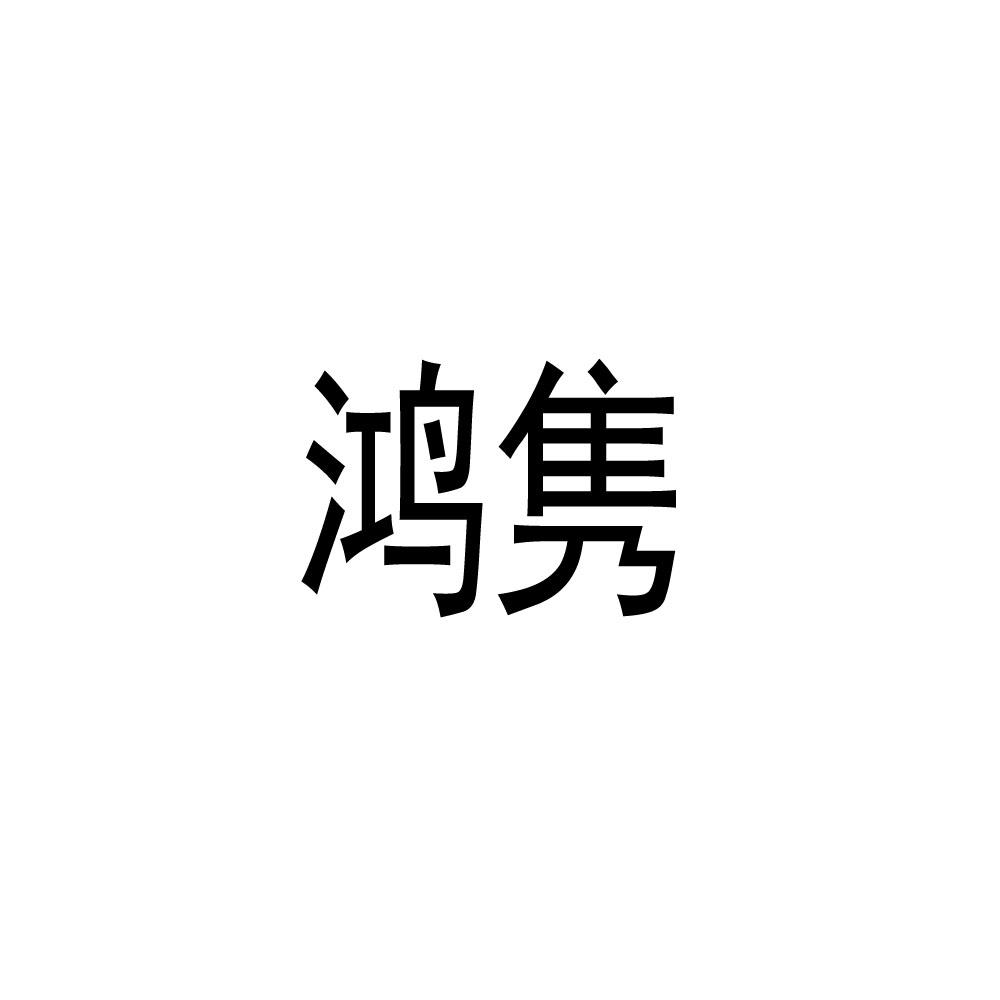 鸿隽