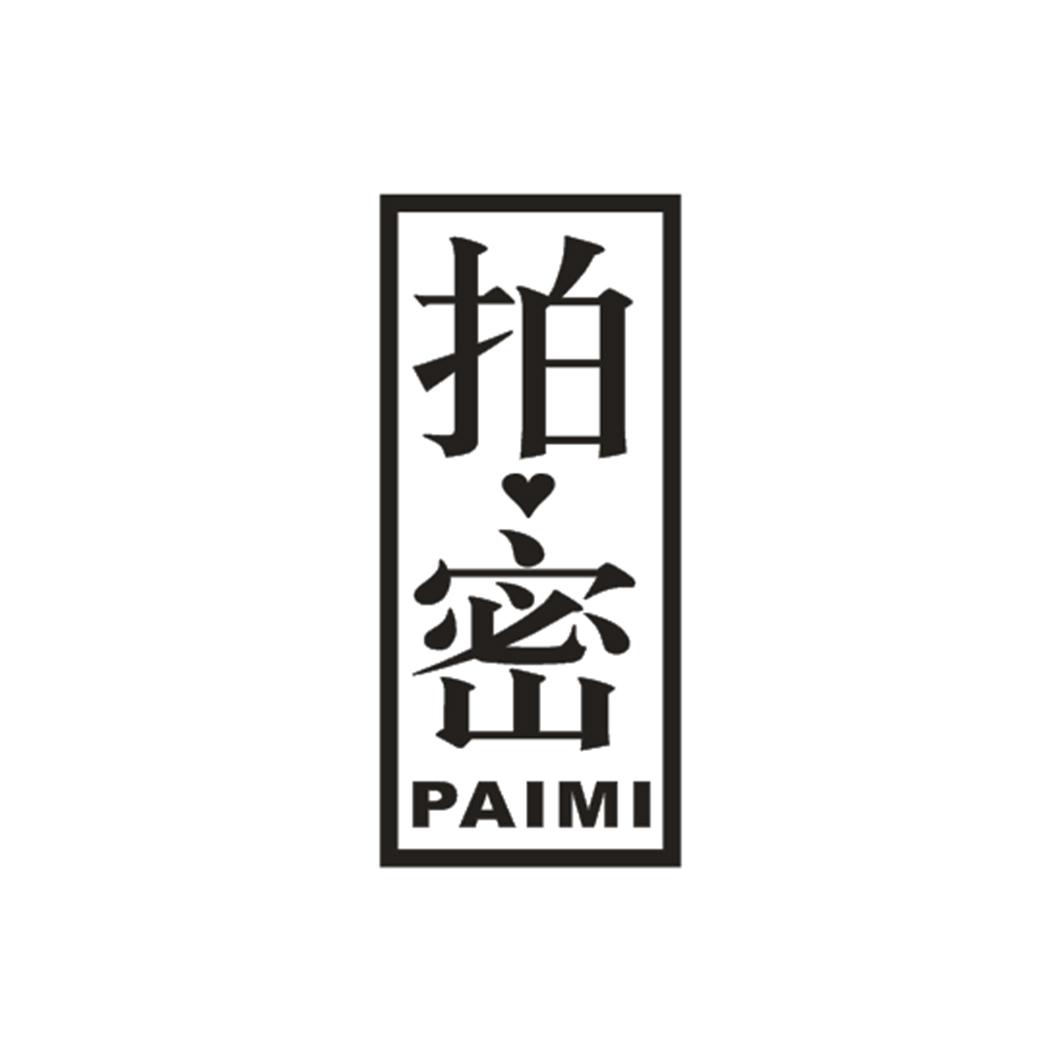 拍密