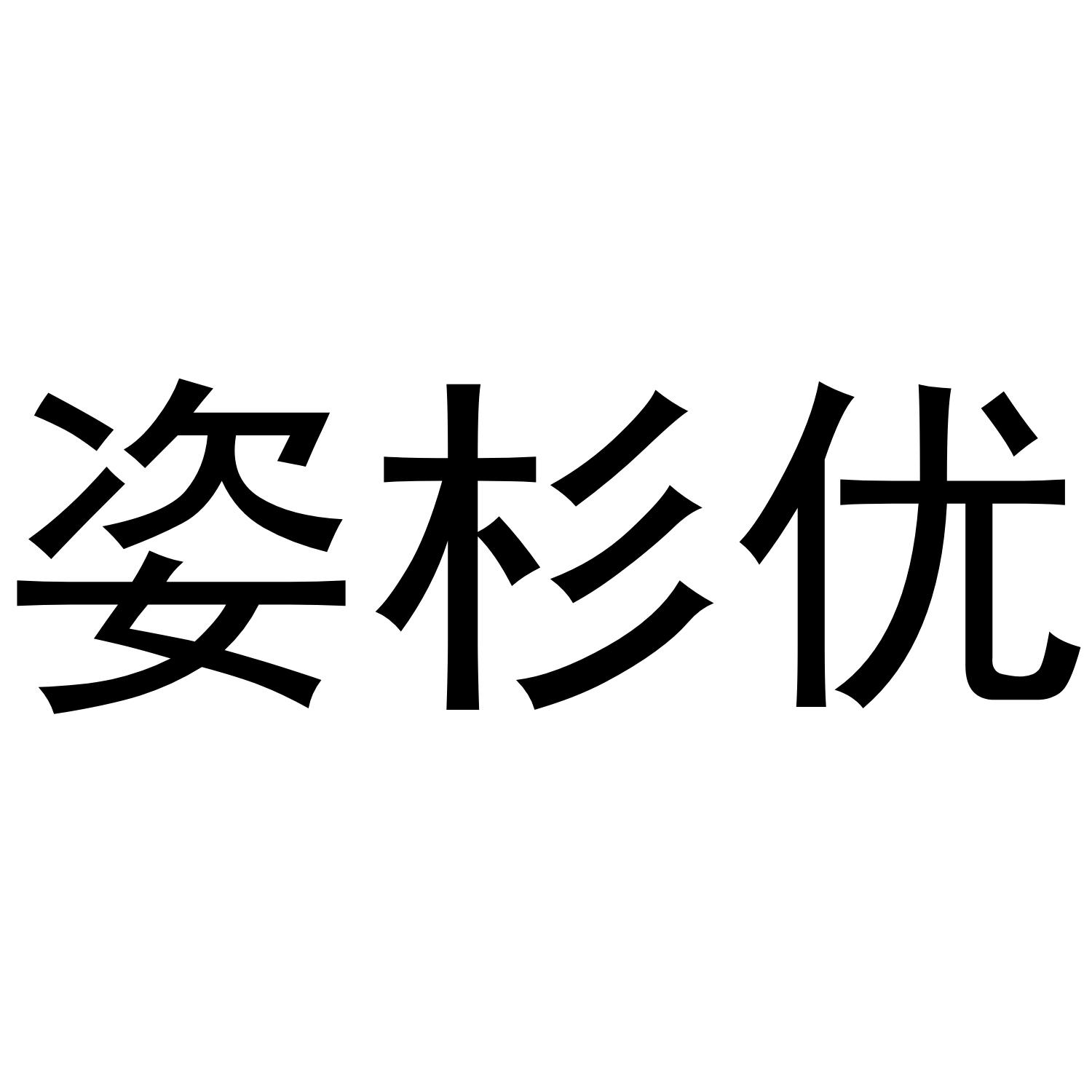 姿杉优
