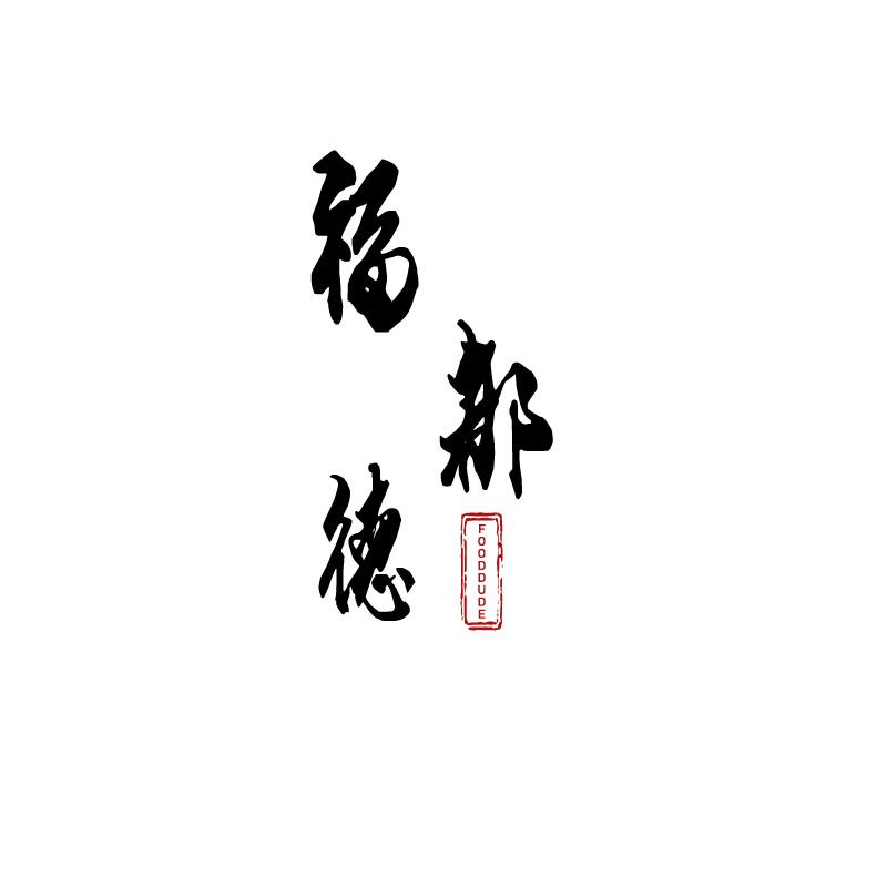 福都德 FOODDUDE