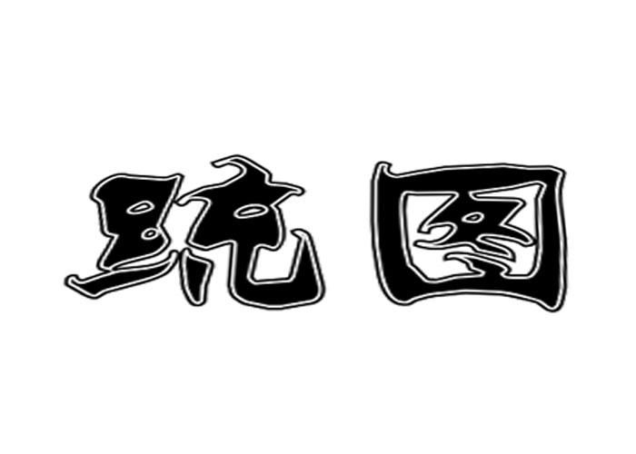 统图