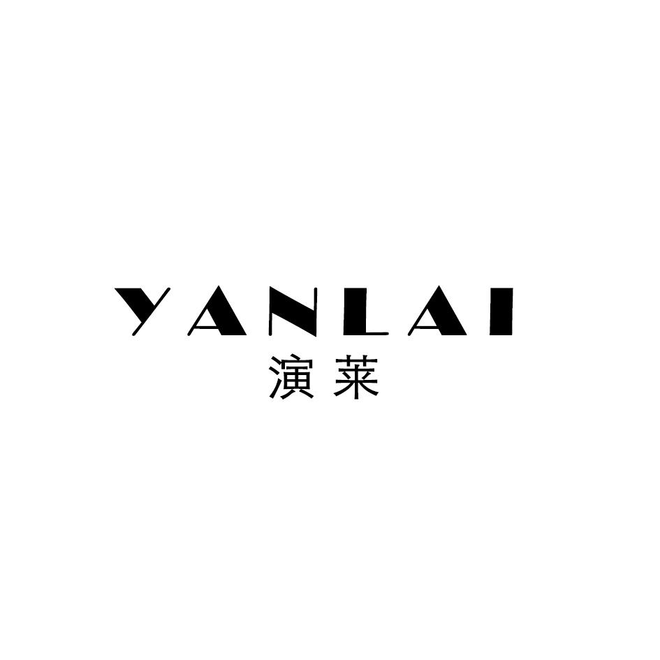 演莱