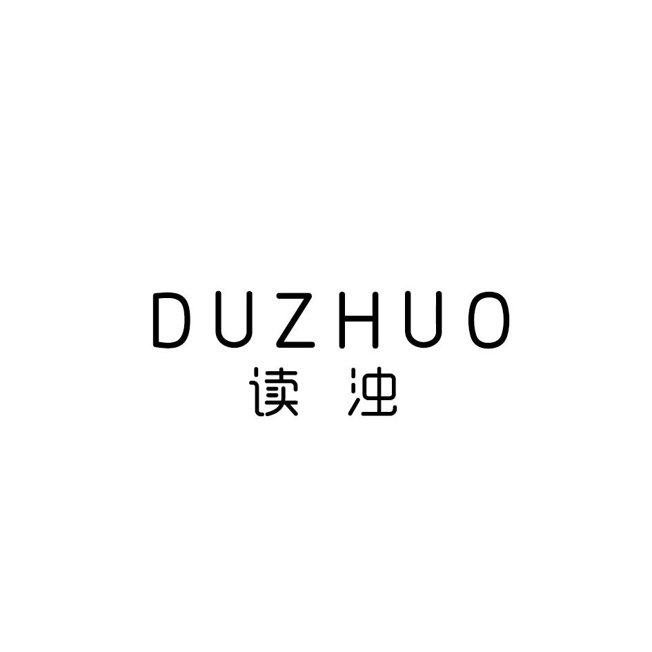 读浊