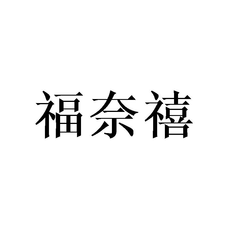 福奈禧