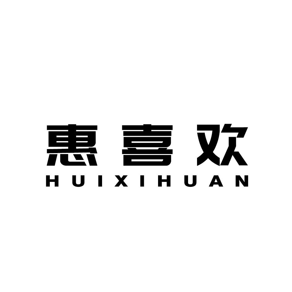 惠喜欢