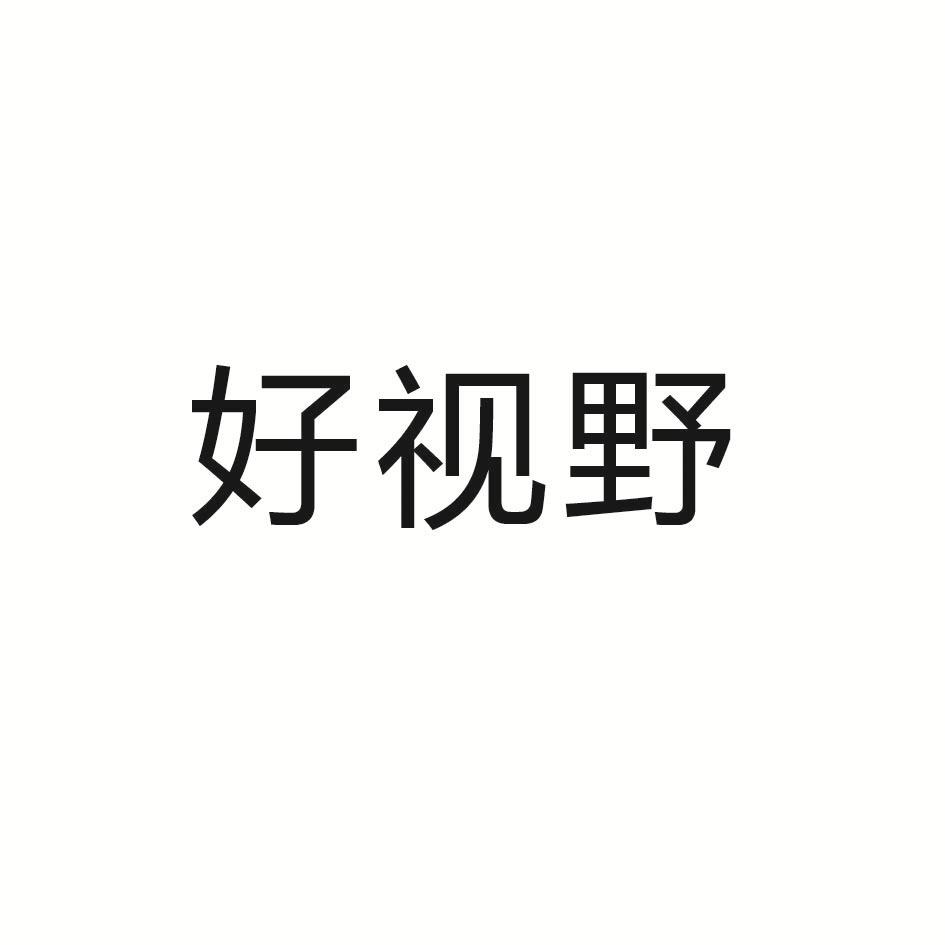 好视野