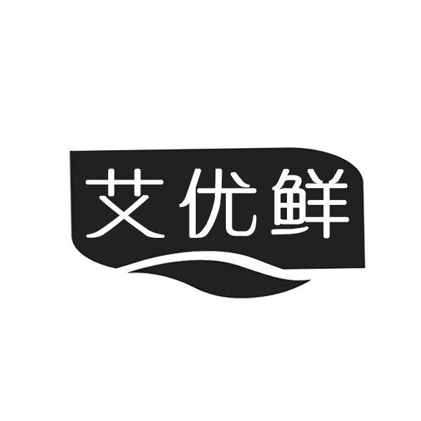  艾优鲜