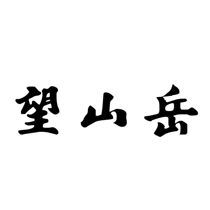 望山岳