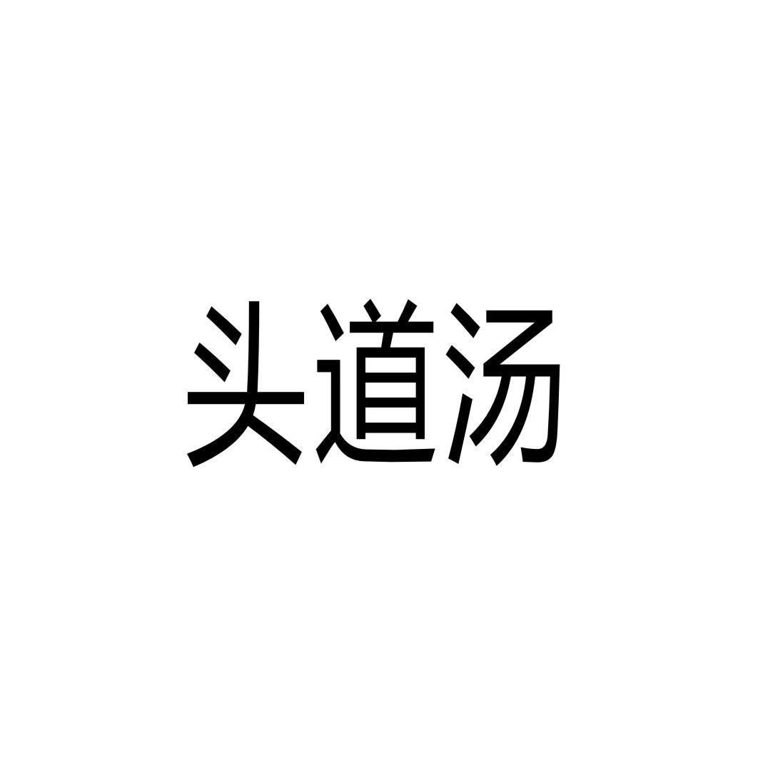 头道汤