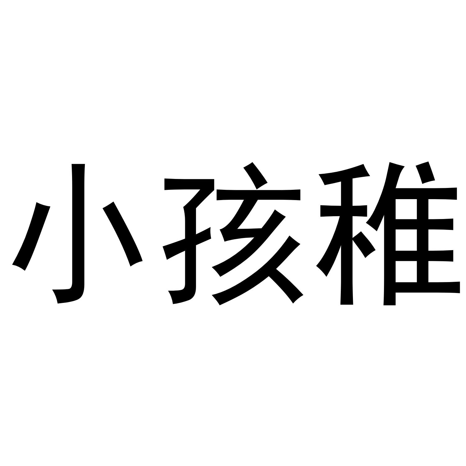 小孩稚