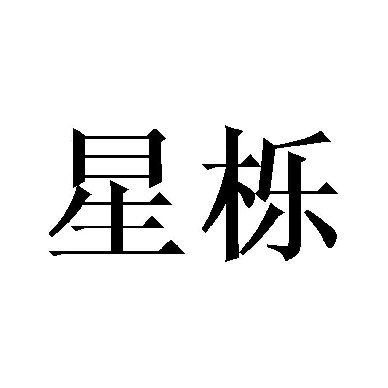 星栎
