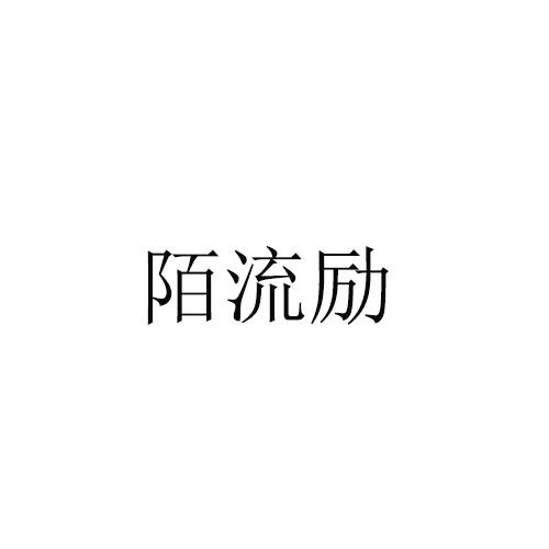 陌流励