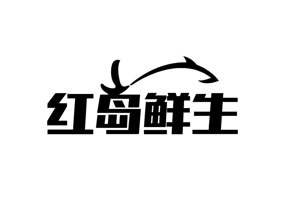 红岛鲜生